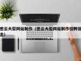 青岛密云大型网站制作（密云大型网站制作招聘信息）