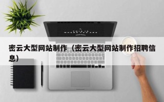青岛密云大型网站制作（密云大型网站制作招聘信息）